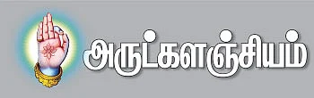 அருட்களஞ்சியம்