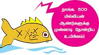 ஏலேலோ ஐலசா... மீனைப் பிடி ஐலசா!