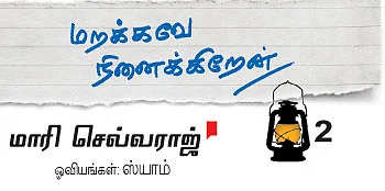 மறக்கவே நினைக்கிறேன்