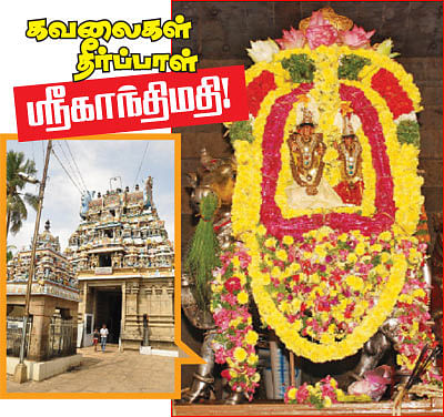 கவலைகள் தீர்ப்பாள் ஸ்ரீகாந்திமதி!