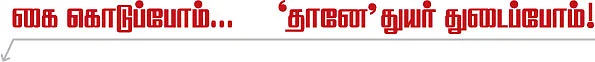 கை கொடுப்போம்... 'தானே' துயர் துடைப்போம்!