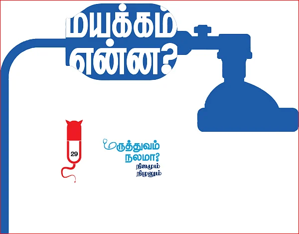மருத்துவம் நலமா? - நிஜமும் நிழலும் - 29 - மயக்கம் என்ன?