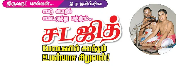 மேடைகளில் அசத்தும் உபன்யாச சிறுவன்!