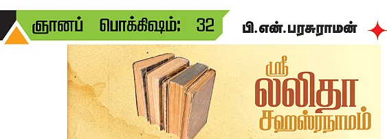 ஞானப் பொக்கிஷம் - 32