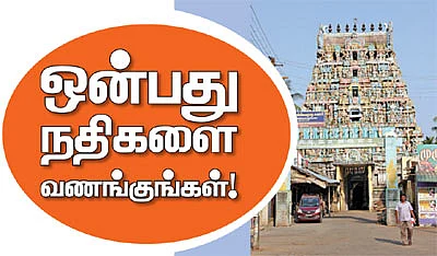 ஒன்பது நதிகளை வணங்குங்கள்!