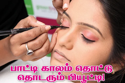 பாட்டி காலம் தொட்டு தொடரும் பியூட்டி !