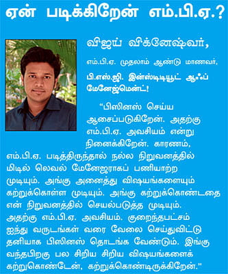 MBA - மூன்றெழுத்து மந்திரம்