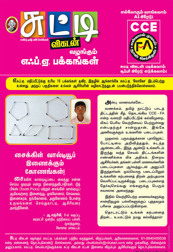சைக்கிள் வால்டியூப் இணைக்கும் கோணங்கள் !