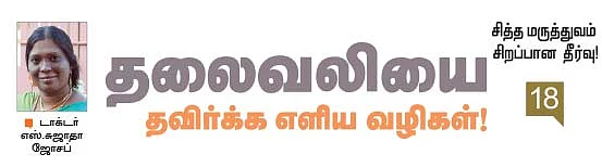 சித்த மருத்துவம் சிறப்பான தீர்வு!