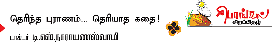 தெரிந்த புராணம்... தெரியாத கதை!