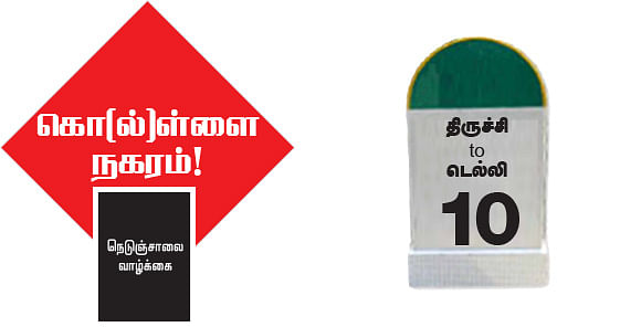 நெடுஞ்சாலை வாழ்க்கை!