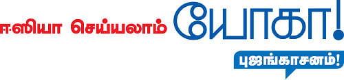 ஈஸியா செய்யலாம் யோகா! - 18