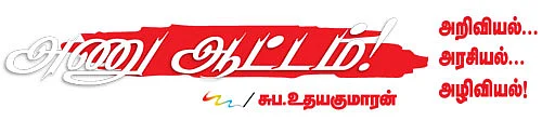 அணு ஆட்டம்!