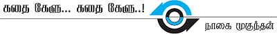 கதை கேளு... கதை கேளு...