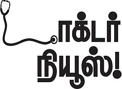 டாக்டர் நியூஸ்!