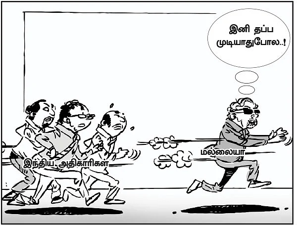 மல்லையா இனியும் தப்பிக்க முடியாது!