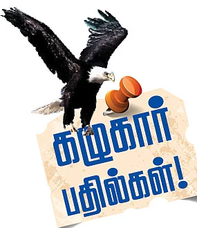 கழுகார் பதில்கள்!