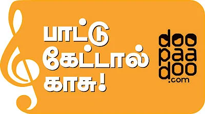 பாட்டு கேட்டால் காசு! - Doopaadoo.com