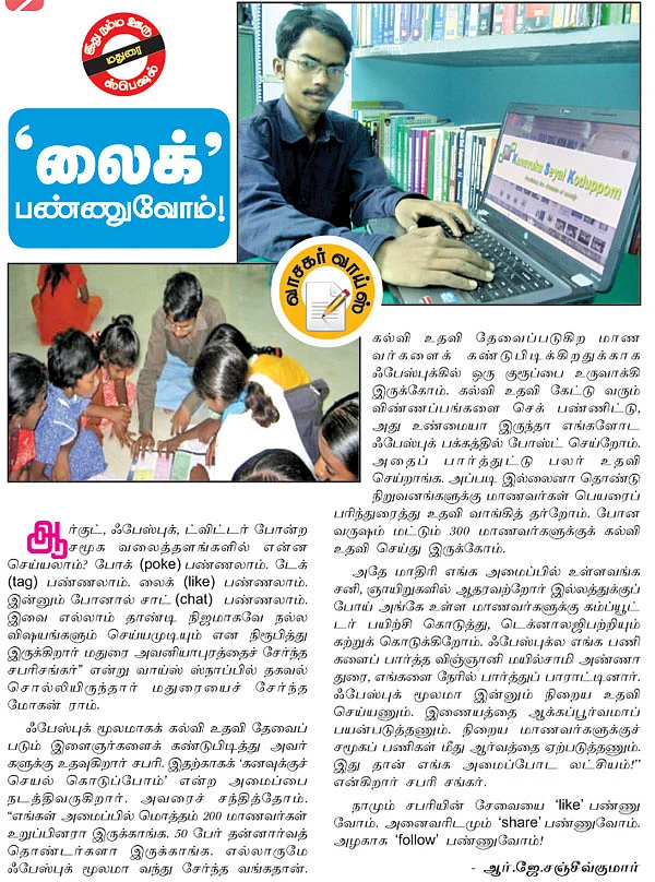 'லைக்' பண்ணுவோம்!