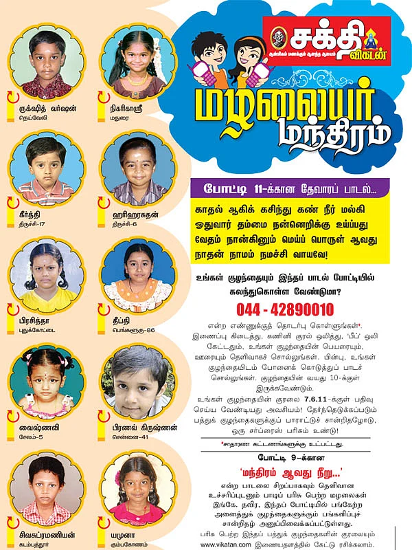 மழலையர் மந்திரம்