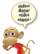 ஜீபூம்பா மந்திரம்!