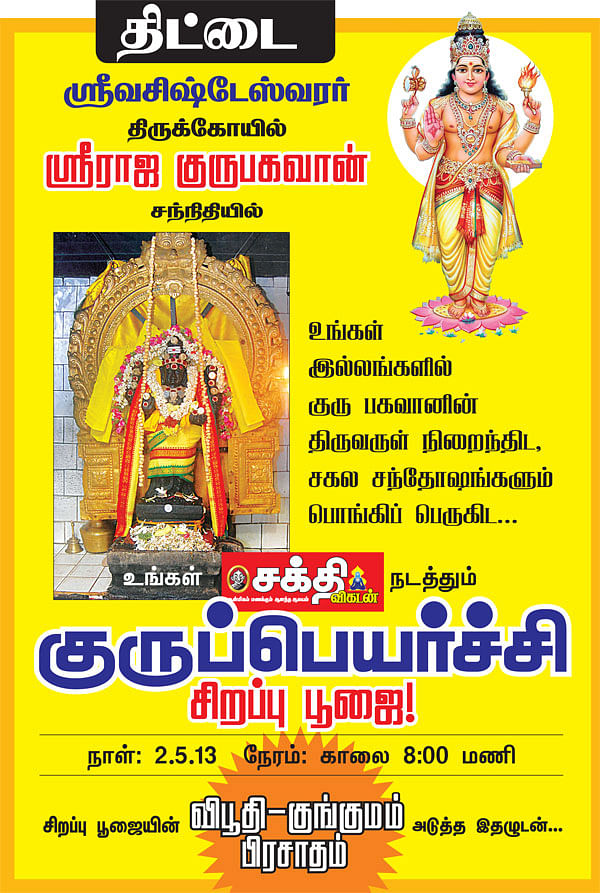 குருப்பெயர்ச்சி சிறப்பு பூஜை!