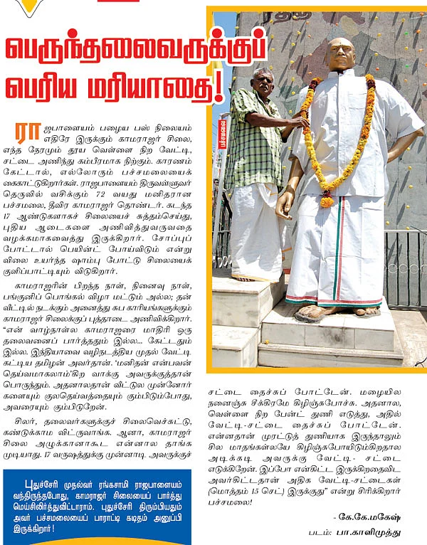 பெருந்தலைவருக்குப் பெரிய மரியாதை!