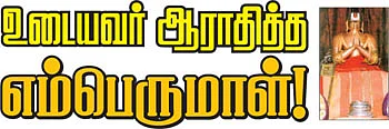 உடையவர் ஆராதித்த எம்பெருமாள்!