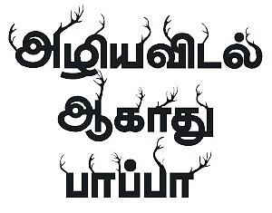 அழிய விடல் ஆகாது பாப்பா! - கடமான்