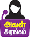 அவள் அரங்கம்: தமிழ்நாட்டு வாழ்க்கைதான் சூப்பர்! - குஷ்பு