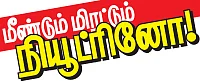 மீண்டும் மிரட்டும் நியூட்ரினோ!