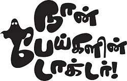 நான் பேய்களின் டாக்டர்!