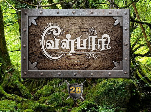 வீரயுக நாயகன் வேள்பாரி - 28