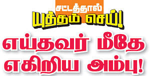 சட்டத்தால் யுத்தம் செய்! - 7