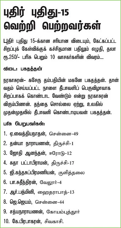 புதிர் புதிது! - 16