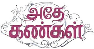 அதே கண்கள் - சினிமா விமர்சனம்