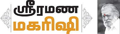 ஸ்ரீரமண மகரிஷி