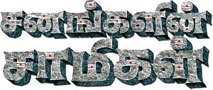 சனங்களின் சாமிகள் - 7 - வெள்ளைக்காரச் சாமி