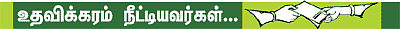உதவலாம் வாருங்கள்!