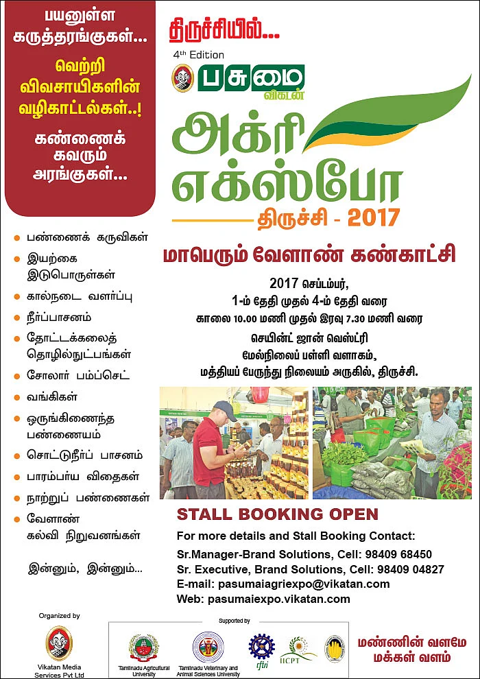 பசுமை விகடன் அக்ரி எக்ஸ்போ - திருச்சி - 2017
