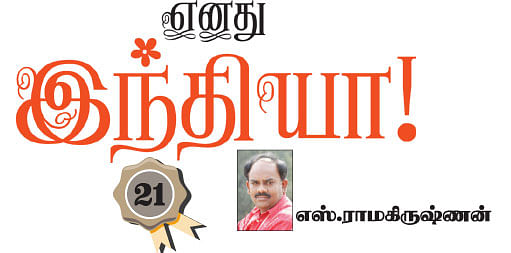 எனது இந்தியா!