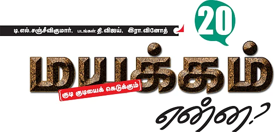 மயக்கம் என்ன?