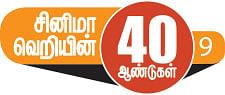 சினிமா வெறியின் 40 ஆண்டுகள் - 9 - உதை வாங்கும் பாடகன்