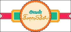அவள் கிளாஸிக்ஸ் - ஆணென்ன... பெண்ணென்ன...