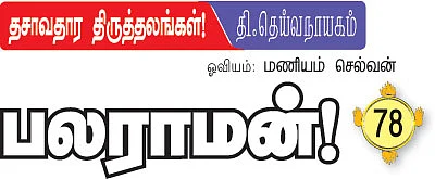 தசாவதார திருத்தலங்கள்