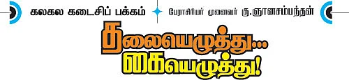 கலகல கடைசிப் பக்கம்