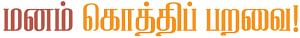 மனம் கொத்திப் பறவை! - 13