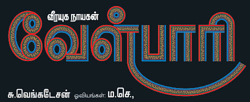 வீரயுக நாயகன் வேள்பாரி - 102