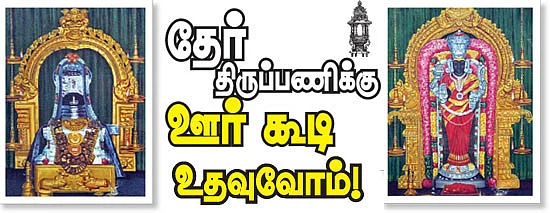 தேர் திருப்பணிக்கு ஊர் கூடி உதவுவோம்!