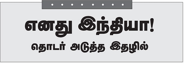 எனது இந்தியா!